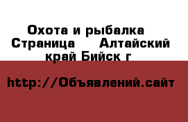  Охота и рыбалка - Страница 2 . Алтайский край,Бийск г.